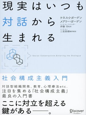 cover image of 現実はいつも対話から生まれる